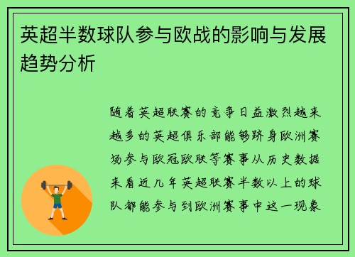 英超半数球队参与欧战的影响与发展趋势分析