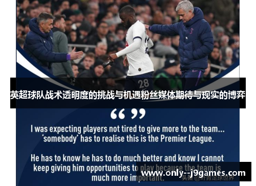英超球队战术透明度的挑战与机遇粉丝媒体期待与现实的博弈