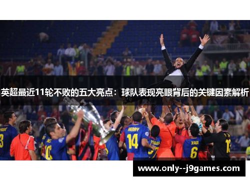 英超最近11轮不败的五大亮点:球队表现亮眼背后的关键因素解析 英超最近11轮不败的五大亮点:球队表现亮眼背后的关键因素解析