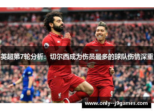 英超第7轮分析:切尔西成为伤员最多的球队伤情深重 英超第7轮分析:切尔西成为伤员最多的球队伤情深重