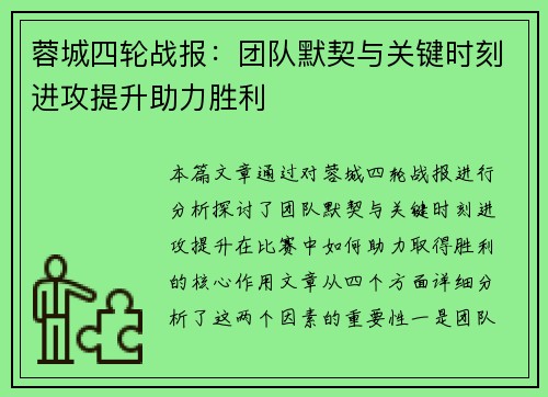 蓉城四轮战报：团队默契与关键时刻进攻提升助力胜利