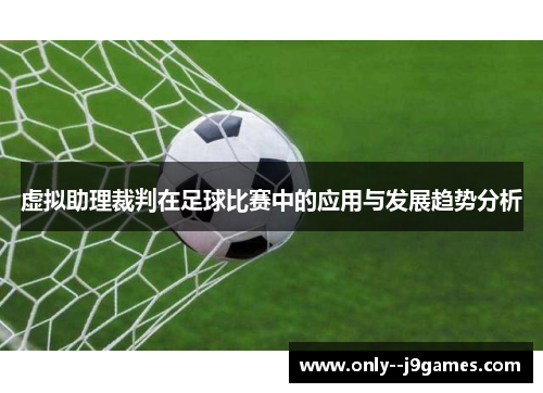 虚拟助理裁判在足球比赛中的应用与发展趋势分析