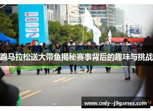 跑马拉松送大带鱼揭秘赛事背后的趣味与挑战