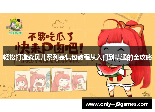 轻松打造森贝儿系列表情包教程从入门到精通的全攻略 轻松打造森贝儿系列表情包教程从入门到精通的全攻略