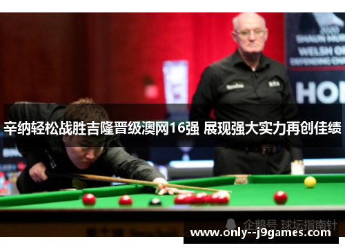 辛纳轻松战胜吉隆晋级澳网16强 展现强大实力再创佳绩 辛纳轻松战胜吉隆晋级澳网16强 展现强大实力再创佳绩