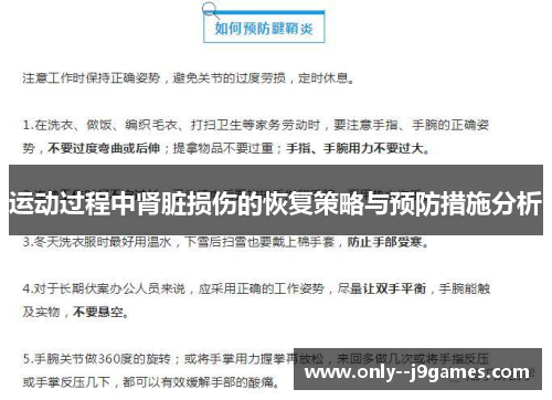 运动过程中肾脏损伤的恢复策略与预防措施分析