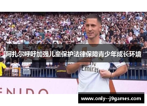 阿扎尔呼吁加强儿童保护法律保障青少年成长环境