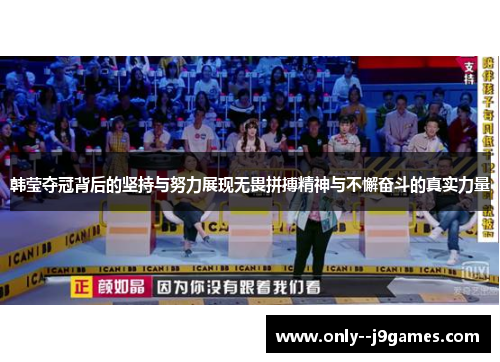 韩莹夺冠背后的坚持与努力展现无畏拼搏精神与不懈奋斗的真实力量