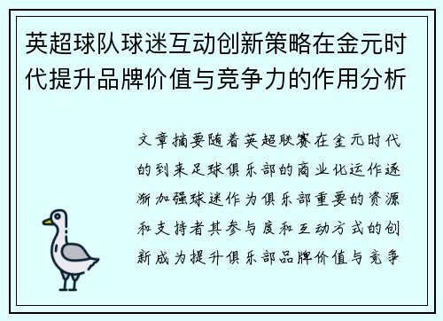 英超球队球迷互动创新策略在金元时代提升品牌价值与竞争力的作用分析