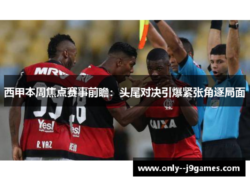 西甲本周焦点赛事前瞻:头尾对决引爆紧张角逐局面 西甲本周焦点赛事前瞻:头尾对决引爆紧张角逐局面