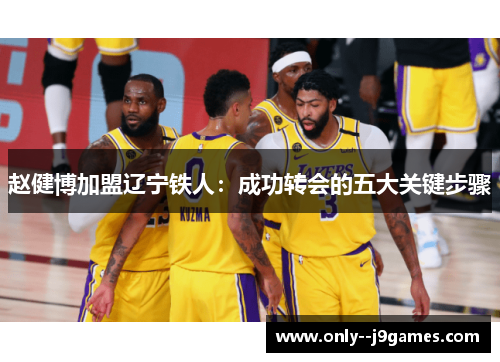 赵健博加盟辽宁铁人:成功转会的五大关键步骤 赵健博加盟辽宁铁人:成功转会的五大关键步骤