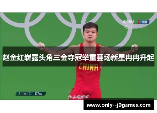 赵金红崭露头角三金夺冠举重赛场新星冉冉升起 赵金红崭露头角三金夺冠举重赛场新星冉冉升起