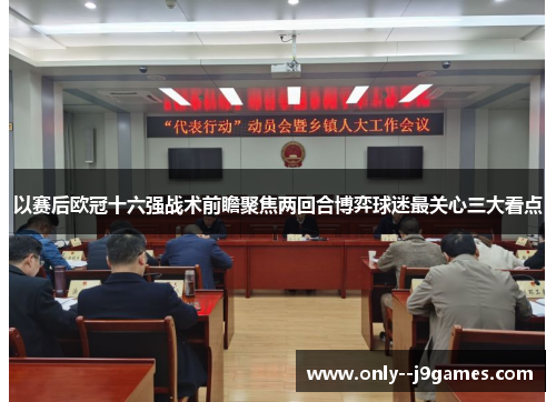 以赛后欧冠十六强战术前瞻聚焦两回合博弈球迷最关心三大看点 以赛后欧冠十六强战术前瞻聚焦两回合博弈球迷最关心三大看点