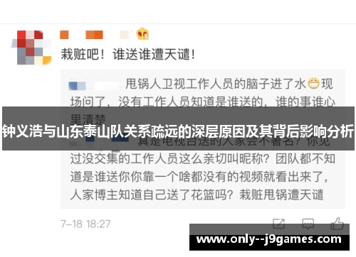 钟义浩与山东泰山队关系疏远的深层原因及其背后影响分析 钟义浩与山东泰山队关系疏远的深层原因及其背后影响分析