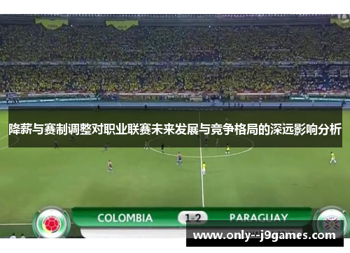 降薪与赛制调整对职业联赛未来发展与竞争格局的深远影响分析