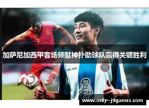 加萨尼加西甲客场频献神扑助球队赢得关键胜利