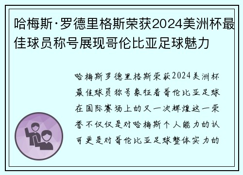 哈梅斯·罗德里格斯荣获2024美洲杯最佳球员称号展现哥伦比亚足球魅力