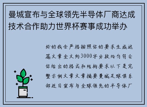 曼城宣布与全球领先半导体厂商达成技术合作助力世界杯赛事成功举办