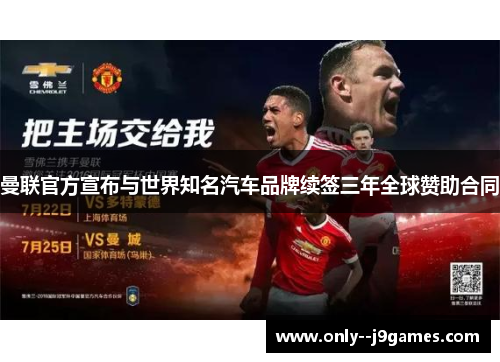 曼联官方宣布与世界知名汽车品牌续签三年全球赞助合同
