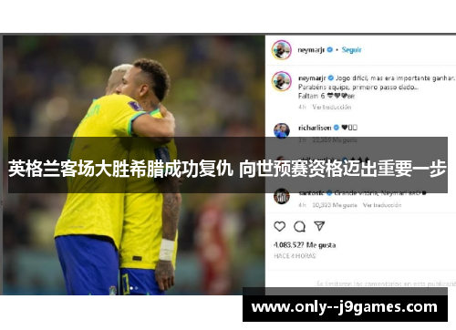 英格兰客场大胜希腊成功复仇 向世预赛资格迈出重要一步 英格兰客场大胜希腊成功复仇 向世预赛资格迈出重要一步