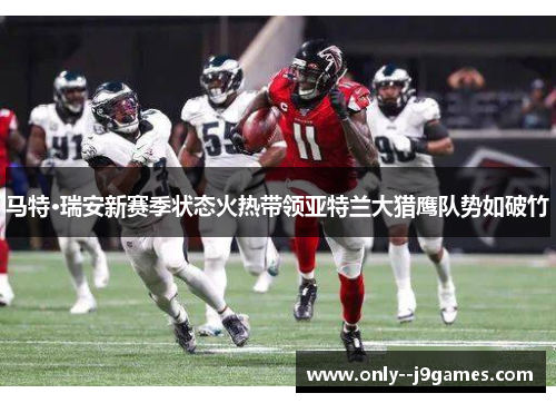 马特·瑞安新赛季状态火热带领亚特兰大猎鹰队势如破竹