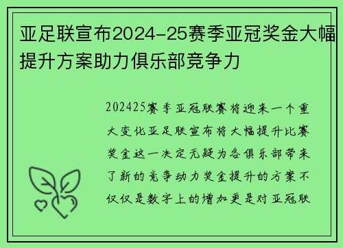 亚足联宣布2024-25赛季亚冠奖金大幅提升方案助力俱乐部竞争力