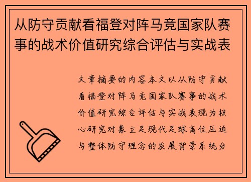 从防守贡献看福登对阵马竞国家队赛事的战术价值研究综合评估与实战表现 从防守贡献看福登对阵马竞国家队赛事的战术价值研究综合评估与实战表现