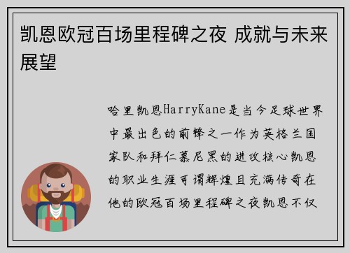 凯恩欧冠百场里程碑之夜 成就与未来展望
