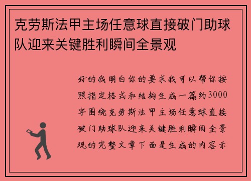 克劳斯法甲主场任意球直接破门助球队迎来关键胜利瞬间全景观