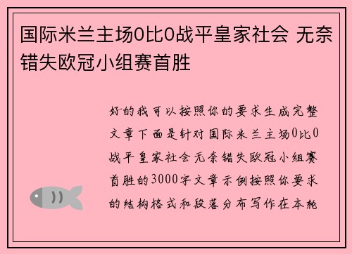 国际米兰主场0比0战平皇家社会 无奈错失欧冠小组赛首胜