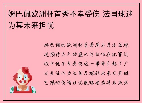 姆巴佩欧洲杯首秀不幸受伤 法国球迷为其未来担忧