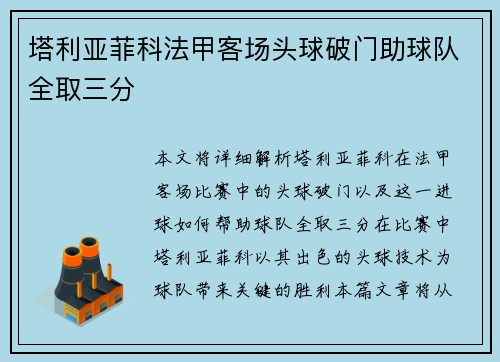 塔利亚菲科法甲客场头球破门助球队全取三分