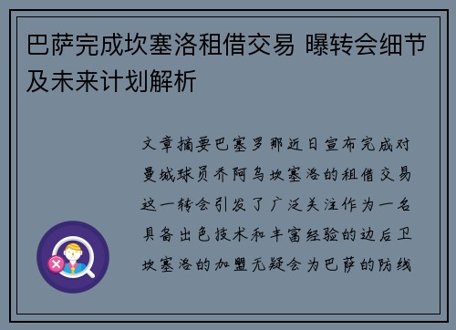 巴萨完成坎塞洛租借交易 曝转会细节及未来计划解析 巴萨完成坎塞洛租借交易 曝转会细节及未来计划解析