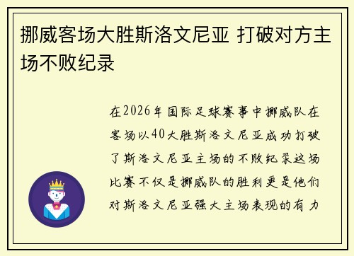 挪威客场大胜斯洛文尼亚 打破对方主场不败纪录