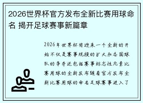 2026世界杯官方发布全新比赛用球命名 揭开足球赛事新篇章