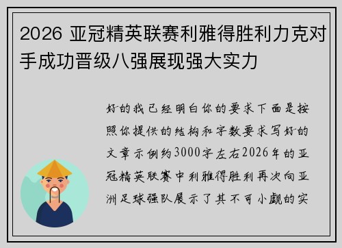 2026 亚冠精英联赛利雅得胜利力克对手成功晋级八强展现强大实力
