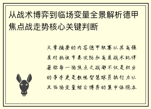 从战术博弈到临场变量全景解析德甲焦点战走势核心关键判断