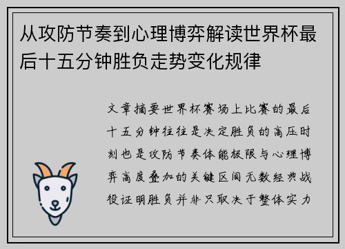 从攻防节奏到心理博弈解读世界杯最后十五分钟胜负走势变化规律