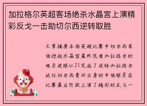 加拉格尔英超客场绝杀水晶宫上演精彩反戈一击助切尔西逆转取胜