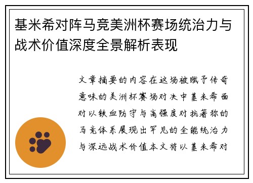 基米希对阵马竞美洲杯赛场统治力与战术价值深度全景解析表现 基米希对阵马竞美洲杯赛场统治力与战术价值深度全景解析表现
