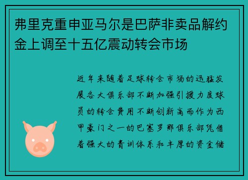 弗里克重申亚马尔是巴萨非卖品解约金上调至十五亿震动转会市场