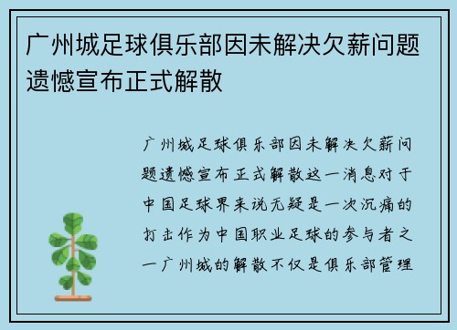 广州城足球俱乐部因未解决欠薪问题遗憾宣布正式解散 广州城足球俱乐部因未解决欠薪问题遗憾宣布正式解散