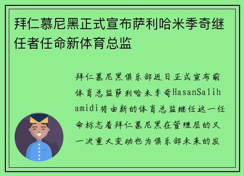 拜仁慕尼黑正式宣布萨利哈米季奇继任者任命新体育总监 拜仁慕尼黑正式宣布萨利哈米季奇继任者任命新体育总监