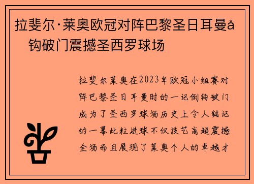 拉斐尔·莱奥欧冠对阵巴黎圣日耳曼倒钩破门震撼圣西罗球场 拉斐尔·莱奥欧冠对阵巴黎圣日耳曼倒钩破门震撼圣西罗球场