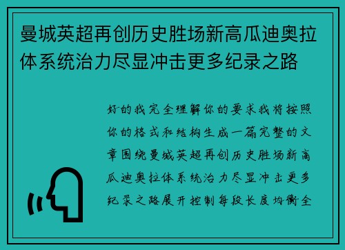 曼城英超再创历史胜场新高瓜迪奥拉体系统治力尽显冲击更多纪录之路