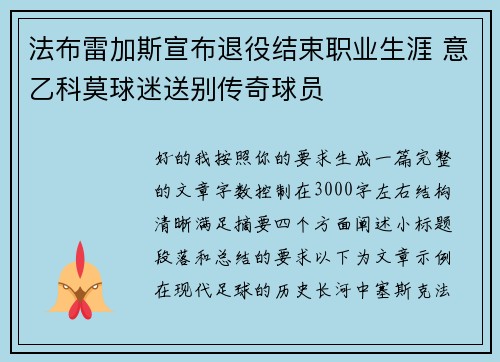 法布雷加斯宣布退役结束职业生涯 意乙科莫球迷送别传奇球员