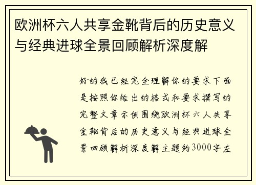 欧洲杯六人共享金靴背后的历史意义与经典进球全景回顾解析深度解