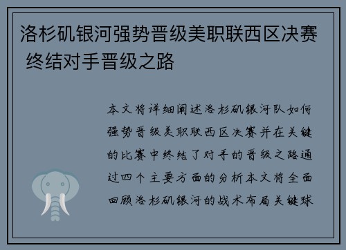 洛杉矶银河强势晋级美职联西区决赛 终结对手晋级之路