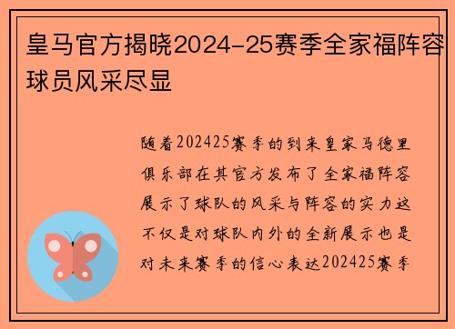 皇马官方揭晓2024-25赛季全家福阵容球员风采尽显