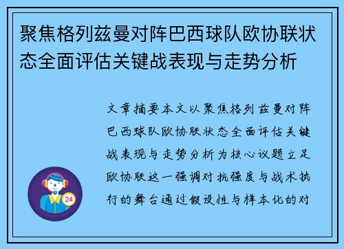 聚焦格列兹曼对阵巴西球队欧协联状态全面评估关键战表现与走势分析